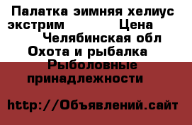 Палатка эимняя хелиус экстрим 1,8*1,8 › Цена ­ 7 500 - Челябинская обл. Охота и рыбалка » Рыболовные принадлежности   